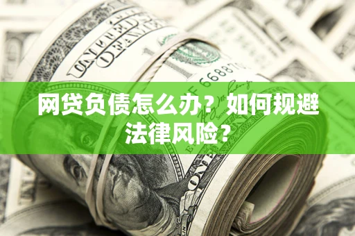 济南网贷负债怎么办？如何规避法律风险？
