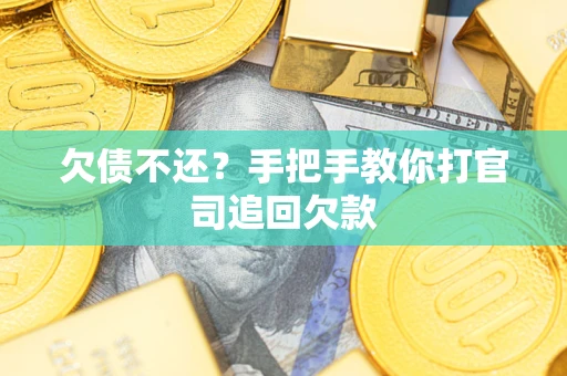 济南欠债不还？手把手教你打官司追回欠款