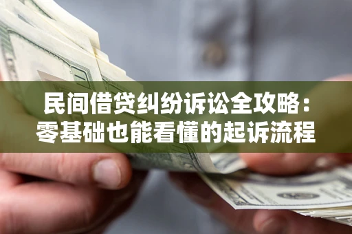 济南民间借贷纠纷诉讼全攻略：零基础也能看懂的起诉流程与证据整理指南