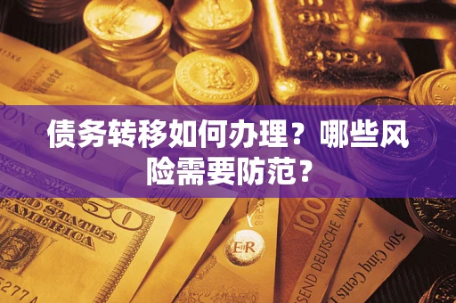 济南债务转移如何办理？哪些风险需要防范？