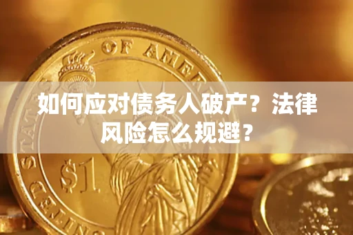 济南如何应对债务人破产？法律风险怎么规避？