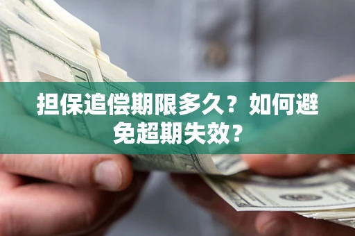 济南担保追偿期限多久？如何避免超期失效？
