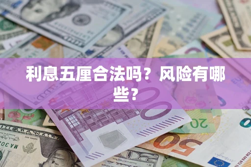 济南利息五厘合法吗？风险有哪些？