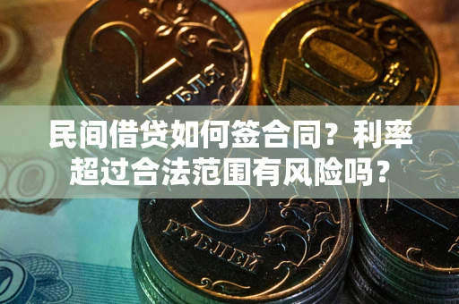 济南民间借贷如何签合同？利率超过合法范围有风险吗？
