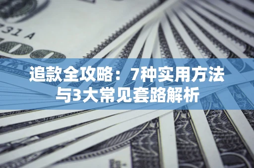 济南追款全攻略：7种实用方法与3大常见套路解析