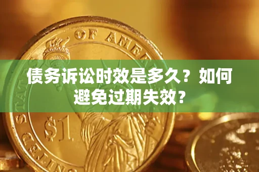 济南债务诉讼时效是多久？如何避免过期失效？