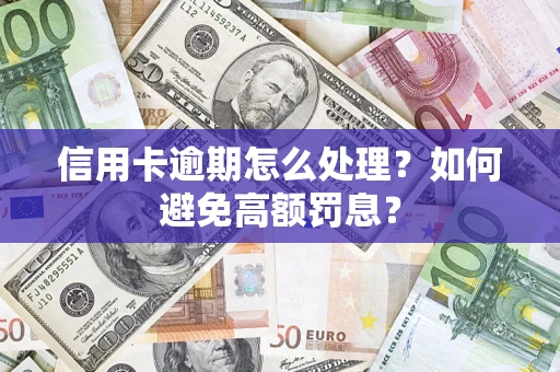 济南信用卡逾期怎么处理？如何避免高额罚息？