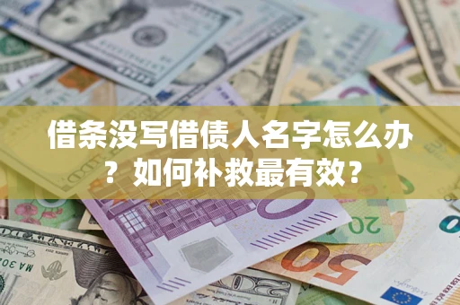 济南借条没写借债人名字怎么办？如何补救最有效？