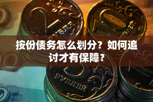 济南按份债务怎么划分？如何追讨才有保障？