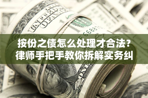 济南按份之债怎么处理才合法？律师手把手教你拆解实务纠纷