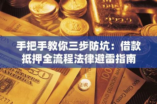 济南手把手教你三步防坑：借款抵押全流程法律避雷指南
