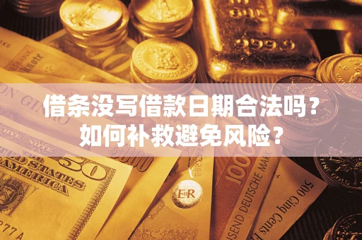 济南借条没写借款日期合法吗？如何补救避免风险？