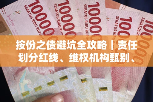 济南按份之债避坑全攻略｜责任划分红线、维权机构甄别、纠纷处理全流程拆解