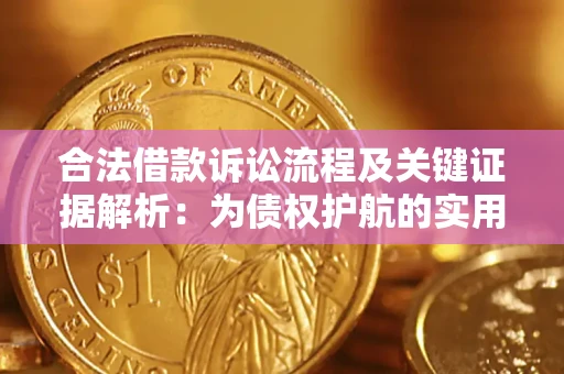 济南合法借款诉讼流程及关键证据解析：为债权护航的实用指南