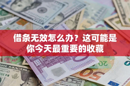 济南借条无效怎么办？这可能是你今天最重要的收藏