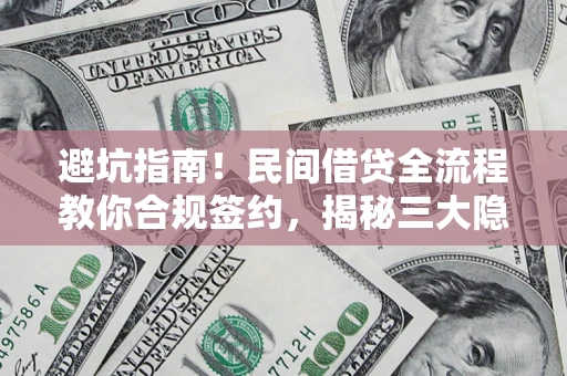 济南避坑指南！民间借贷全流程教你合规签约，揭秘三大隐形陷阱