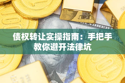 济南债权转让实操指南：手把手教你避开法律坑