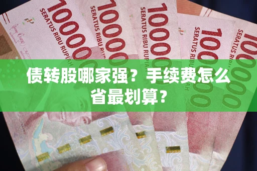 济南债转股哪家强？手续费怎么省最划算？