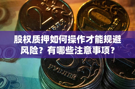 济南股权质押如何操作才能规避风险？有哪些注意事项？