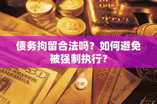 济南债务拘留合法吗？如何避免被强制执行？