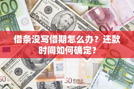 济南借条没写借期怎么办？还款时间如何确定？