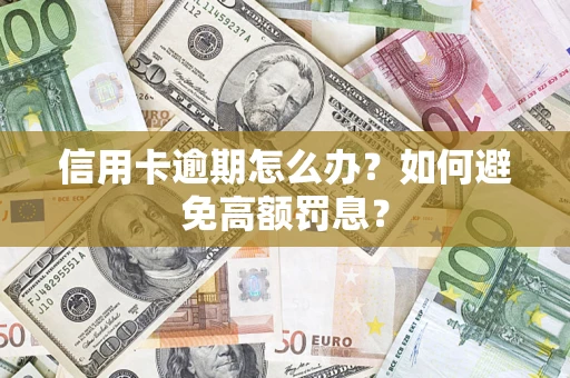 济南信用卡逾期怎么办？如何避免高额罚息？