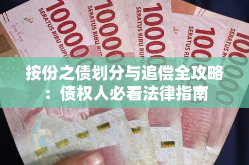 济南按份之债划分与追偿全攻略：债权人必看法律指南