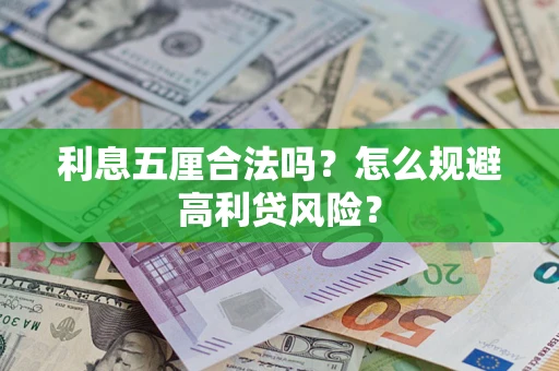 济南利息五厘合法吗？怎么规避高利贷风险？