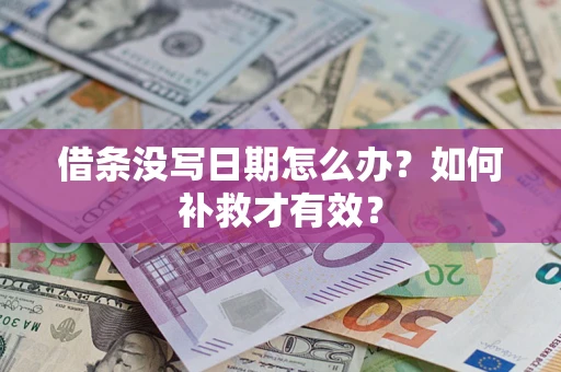 济南借条没写日期怎么办？如何补救才有效？
