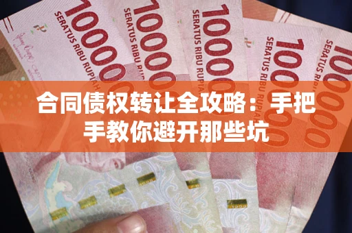 济南合同债权转让全攻略：手把手教你避开那些坑