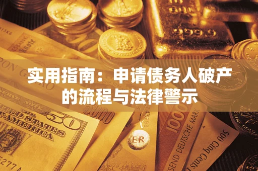 济南实用指南：申请债务人破产的流程与法律警示