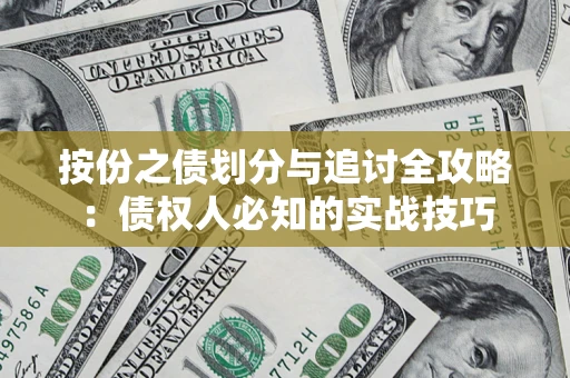 济南按份之债划分与追讨全攻略：债权人必知的实战技巧