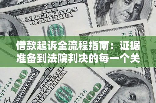 济南借款起诉全流程指南：证据准备到法院判决的每一个关键步骤
