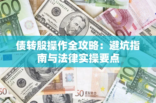 济南债转股操作全攻略：避坑指南与法律实操要点
