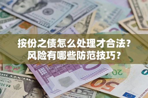 济南按份之债怎么处理才合法？风险有哪些防范技巧？
