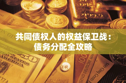 济南共同债权人的权益保卫战：债务分配全攻略