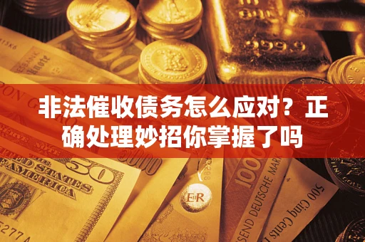 济南非法催收债务怎么应对？正确处理妙招你掌握了吗
