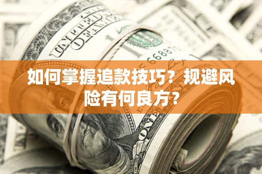 济南如何掌握追款技巧？规避风险有何良方？