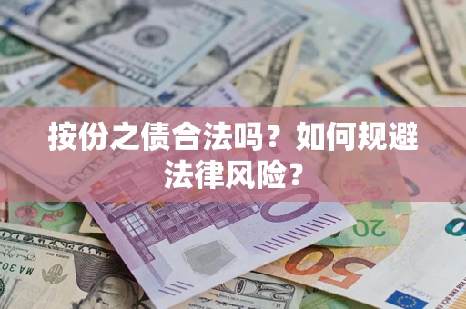 济南按份之债合法吗？如何规避法律风险？