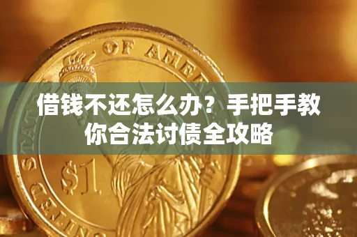 济南借钱不还怎么办？手把手教你合法讨债全攻略
