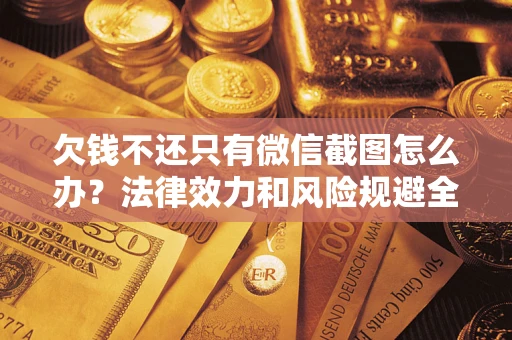 济南欠钱不还只有微信截图怎么办？法律效力和风险规避全解析