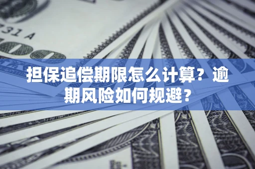 济南担保追偿期限怎么计算？逾期风险如何规避？