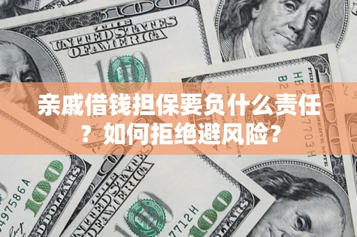 济南亲戚借钱担保要负什么责任？如何拒绝避风险？