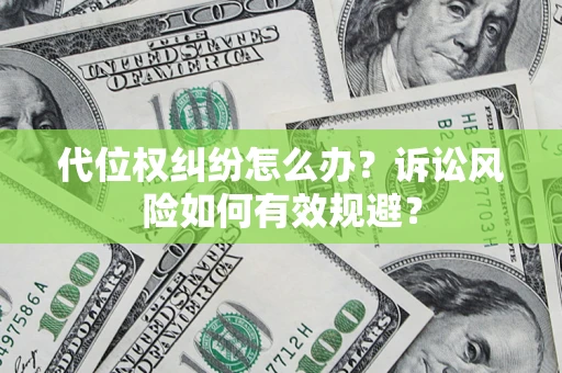 济南代位权纠纷怎么办？诉讼风险如何有效规避？