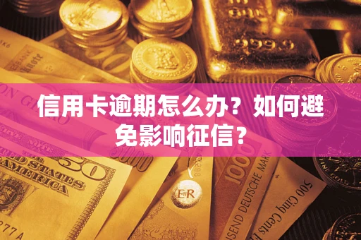 济南信用卡逾期怎么办？如何避免影响征信？