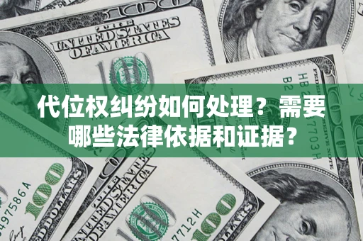 济南代位权纠纷如何处理？需要哪些法律依据和证据？