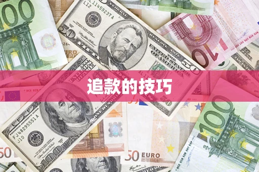 济南追款的技巧