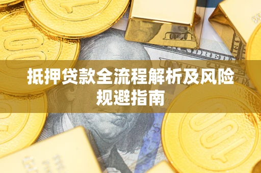 济南抵押贷款全流程解析及风险规避指南