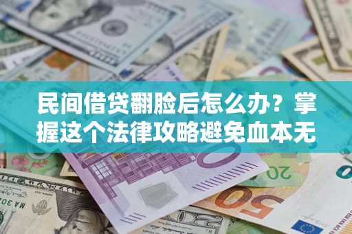 济南民间借贷翻脸后怎么办？掌握这个法律攻略避免血本无归