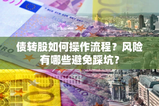 济南债转股如何操作流程？风险有哪些避免踩坑？